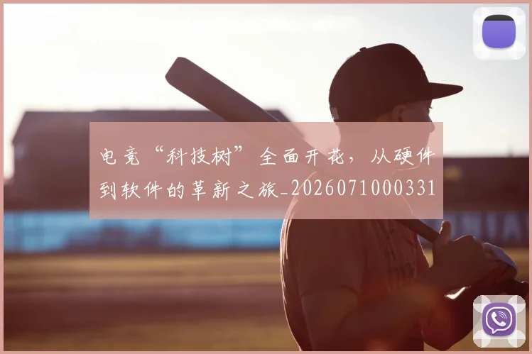 电竞“科技树”全面开花，从硬件到软件的革新之旅_20260710003314