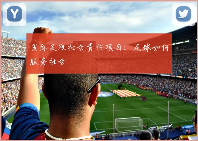 国际足联社会责任项目：足球如何服务社会
