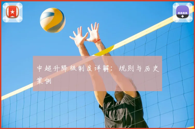 中超升降级制度详解:规则与历史案例