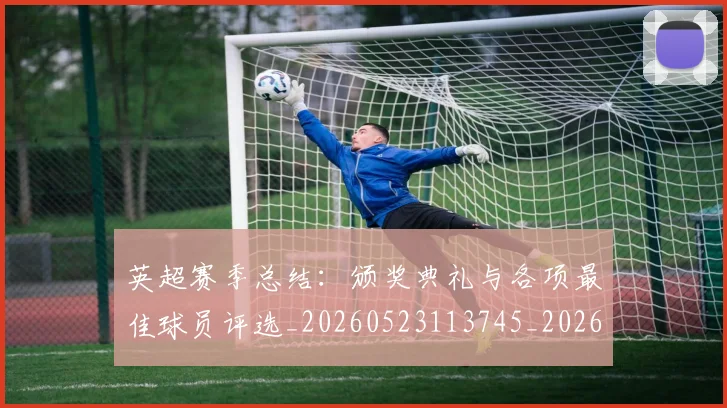 英超赛季总结：颁奖典礼与各项最佳球员评选_20260523113745_20260710010111