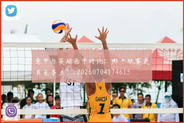 意甲与英超西甲对比：哪个联赛更具竞争力？_20260704174615
