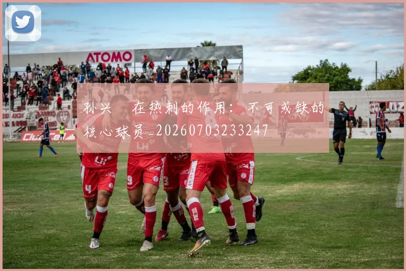 孙兴慜在热刺的作用:不可或缺的核心球员_20260703233247