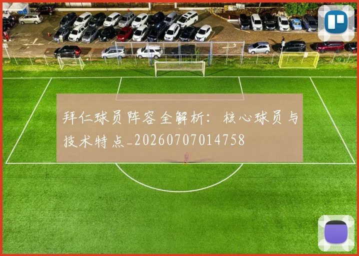 拜仁球员阵容全解析：核心球员与技术特点_20260707014758