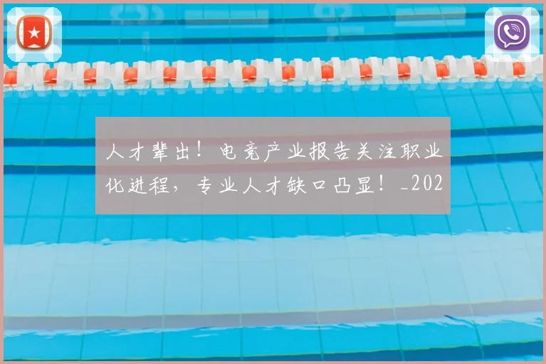 人才辈出!电竞产业报告关注职业化进程,专业人才缺口凸显!_20260704164609