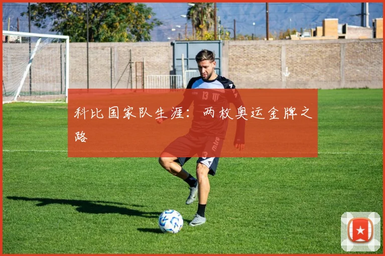 科比国家队生涯：两枚奥运金牌之路