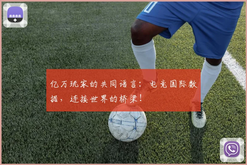 亿万玩家的共同语言：电竞国际数据，连接世界的桥梁！