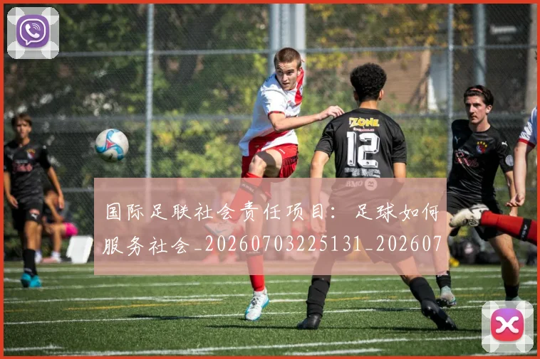 国际足联社会责任项目:足球如何服务社会_20260703225131_20260719170728