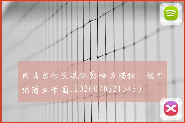 内马尔社交媒体影响力揭秘:场外的商业帝国_20260703215430