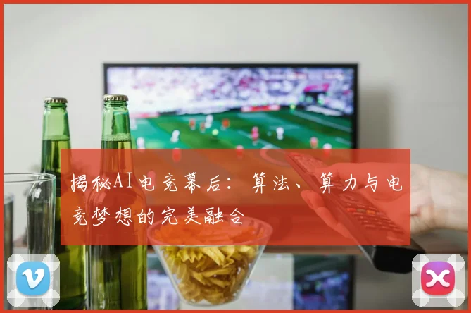 揭秘AI电竞幕后：算法、算力与电竞梦想的完美融合