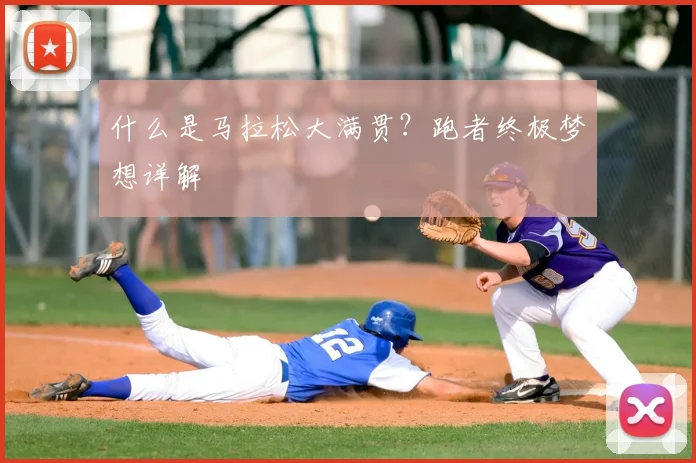 什么是马拉松大满贯？跑者终极梦想详解