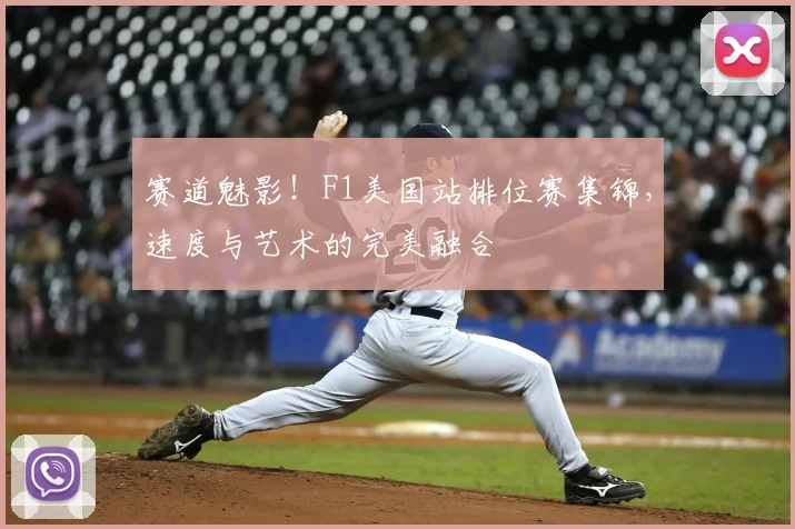 赛道魅影!F1美国站排位赛集锦,速度与艺术的完美融合