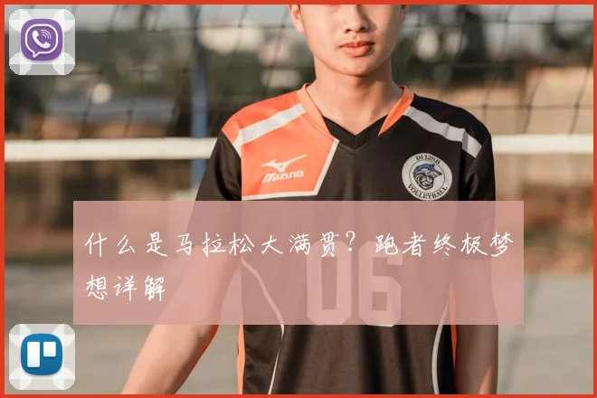 什么是马拉松大满贯？跑者终极梦想详解