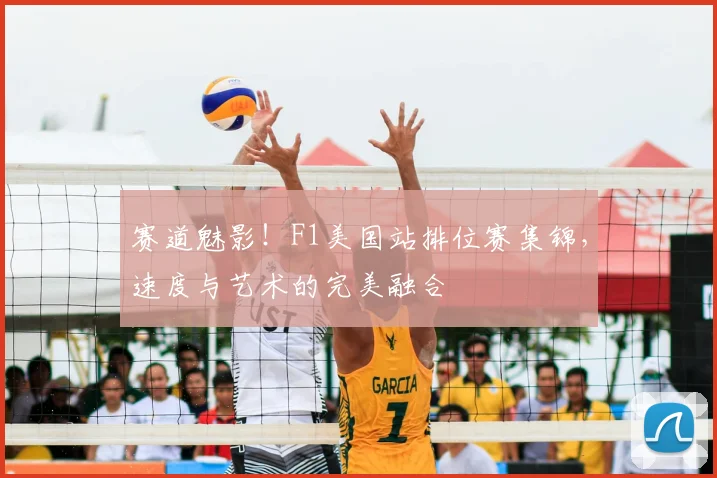 赛道魅影！F1美国站排位赛集锦，速度与艺术的完美融合