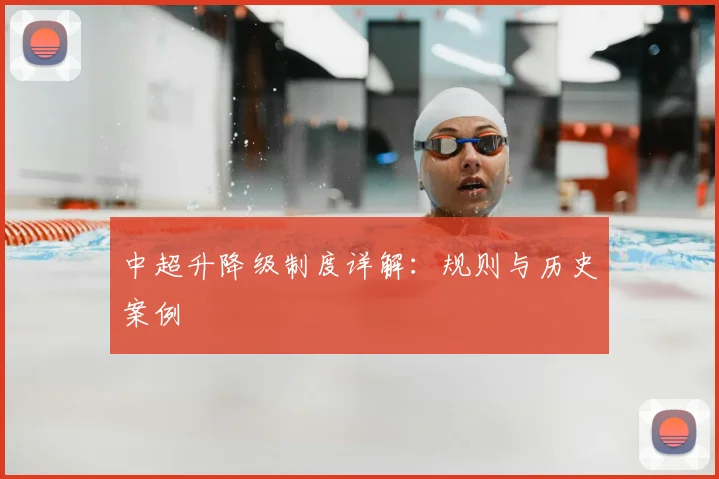 中超升降级制度详解:规则与历史案例