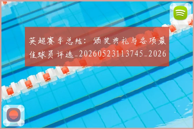 英超赛季总结:颁奖典礼与各项最佳球员评选_20260523113745_20260710010111