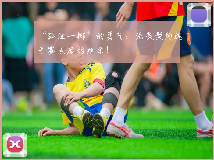 “孤注一掷”的勇气,无畏契约选手赛点局的绝杀!