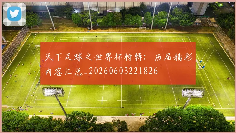 天下足球之世界杯特辑:历届精彩内容汇总_20260603221826