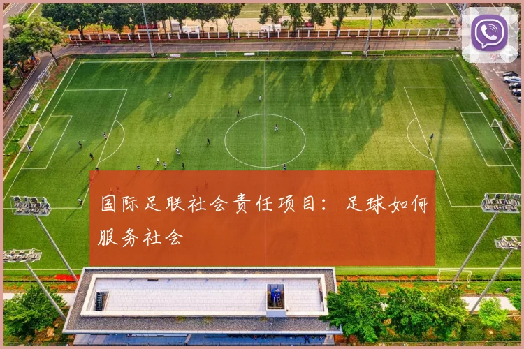 国际足联社会责任项目：足球如何服务社会