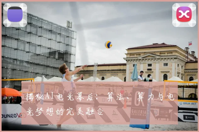 揭秘AI电竞幕后：算法、算力与电竞梦想的完美融合