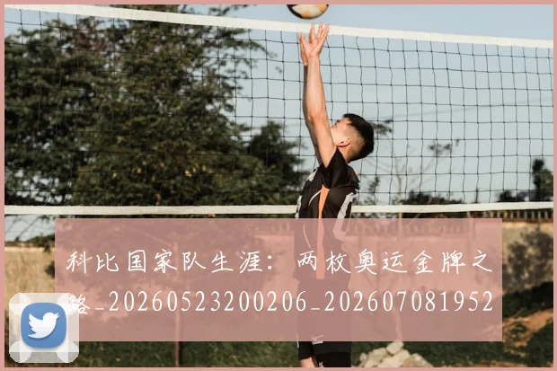 科比国家队生涯：两枚奥运金牌之路_20260523200206_20260708195219